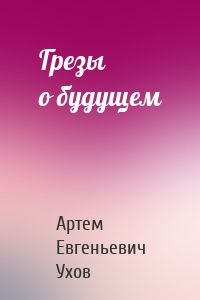Грезы о будущем