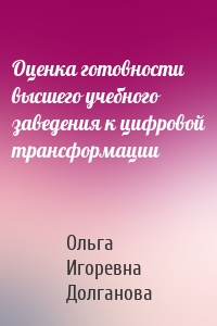 Оценка готовности высшего учебного заведения к цифровой трансформации