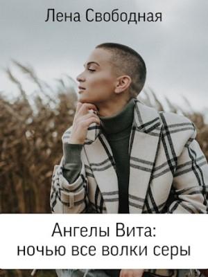 Обложка книги «Ночью все волки серы» — Лена Свободная