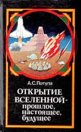 Обложка книги «Открытие Вселенной - прошлое, настоящее, будущее» — Александр Потупа