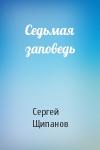 Сергей Щипанов - Седьмая заповедь