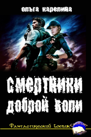 Обложка книги «Смертники доброй воли» — Ольга Карелина
