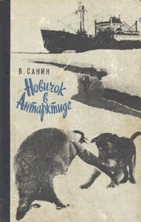 Обложка книги «Новичок в Антарктиде» — Владимир Санин