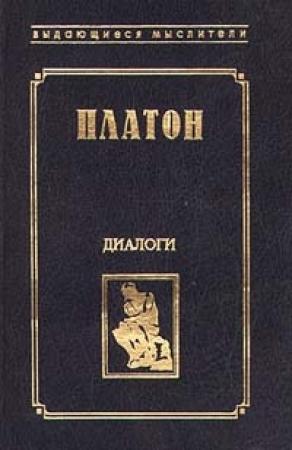 Обложка книги «Протагор» — Платон