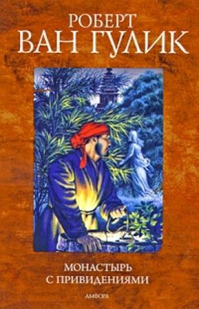 Обложка книги «Ночь в монастыре с привидениями» — Роберт ван Гулик