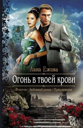 Обложка книги «Огонь в твоей крови» — Лана Ежова