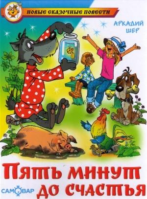Обложка книги «Пять минут до счастья» — Аркадий Шер
