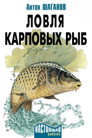 Обложка книги «Ловля карповых рыб» — Антон Шаганов