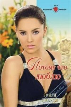 Обложка книги «Потому что люблю» — Эмили Джордж