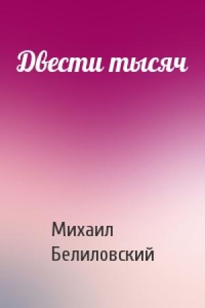 Обложка книги «Двести тысяч» — Михаил Белиловский