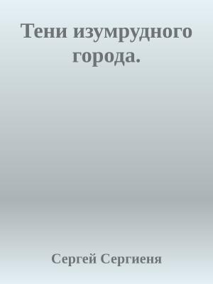 Обложка книги «Тени изумрудного города.» — Сергей Сергиеня