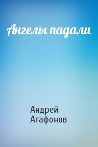 Андрей Агафонов - Ангелы падали