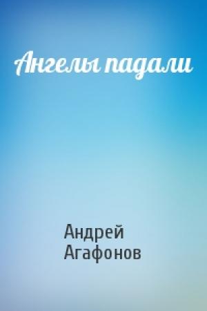 Обложка книги «Ангелы падали» — Андрей Агафонов