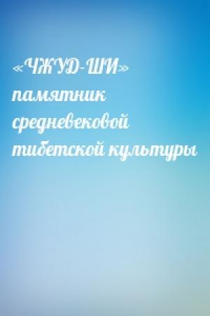 Обложка книги ««ЧЖУД-ШИ»  памятник средневековой тибетской культуры»