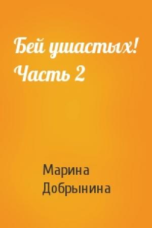 Обложка книги «Бей ушастых! Часть 2» — Марина Добрынина