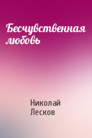 Обложка книги «Бесчувственная любовь» — Николай Лесков