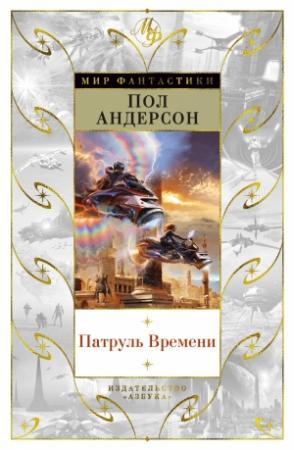 Обложка книги «Патруль Времени» — Пол Андерсон