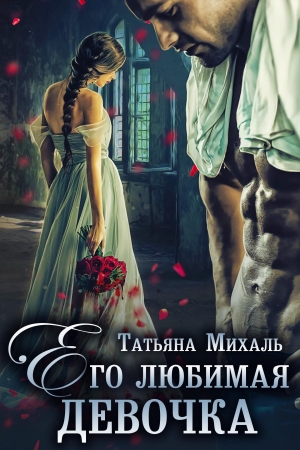 Обложка книги «Его любимая девочка» — Татьяна Михаль