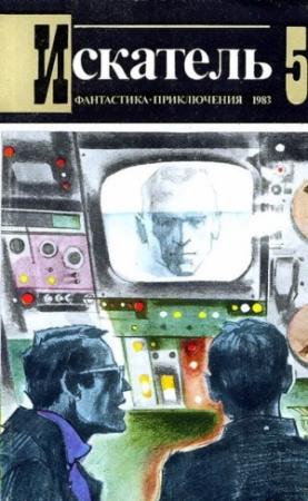 Обложка книги «Искатель. 1983. Выпуск №5» — Александр Тесленко, Чарльз Вильямс, Сергей Павлов, Дмитрий Биленкин, Журнал «Искатель»