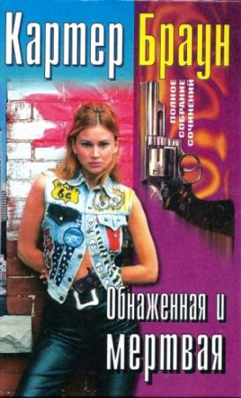 Обложка книги «Том 27. Обнаженная и мертвая» — Картер Браун