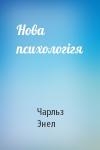 Чарльз Энел - Нова психологігя