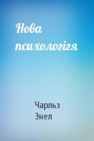 Обложка книги «Нова психологігя» — Чарльз Энел