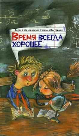 Обложка книги «Время всегда хорошее» — Андрей Жвалевский, Евгения Пастернак