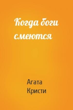 Обложка книги «Когда боги смеются» — Агата Кристи