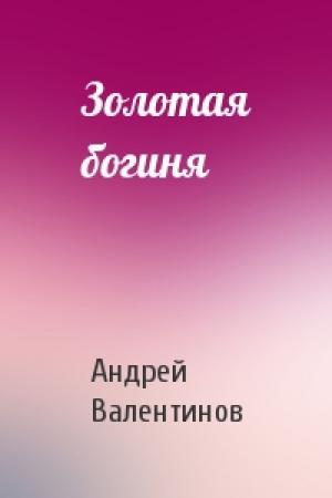 Обложка книги «Золотая богиня» — Андрей Валентинов
