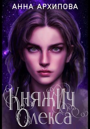 Обложка книги «Княжич Олекса. Сказ второй» — Анна Архипова