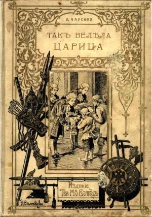 Обложка книги «Так велела царица» — Лидия Чарская
