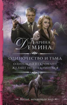 Обложка книги «Одинокий некромант желает познакомиться» — Екатерина Лесина