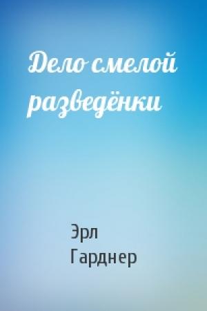 Обложка книги «Дело смелой разведёнки» — Эрл Гарднер