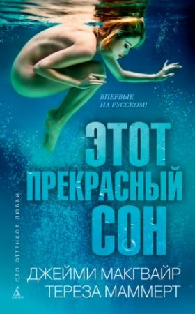 Обложка книги «Этот прекрасный сон» — Джейми Макгвайр, Тереза Маммерт