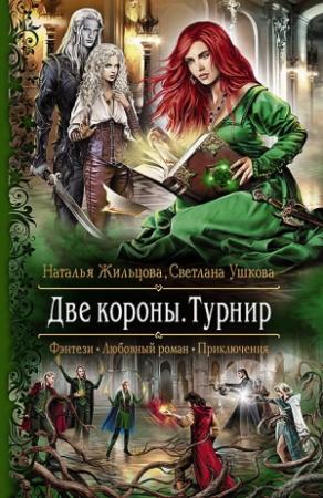 Обложка книги «Турнир» — Наталья Жильцова, Светлана Ушкова