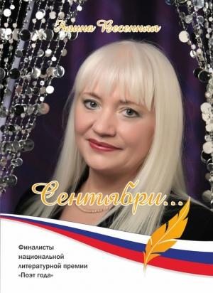 Обложка книги «Сентябри… (сборник)» — Алина Весенняя