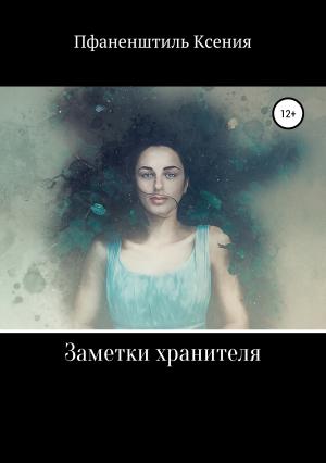 Обложка книги «Заметки хранителя» — Ксения Пфаненштиль