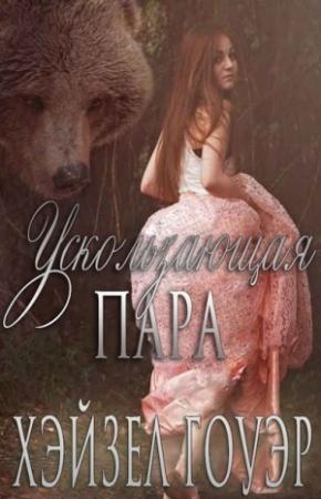 Обложка книги «Ускользающая пара» — Хэйзел Гоуэр