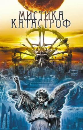 Обложка книги «Мистика катастроф» — Юрий Подольский