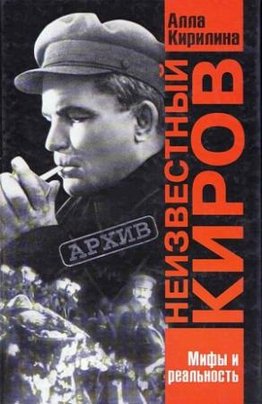 Обложка книги «Неизвестный Киров» — Алла Кирилина