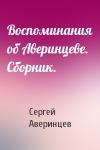 Сергей Аверинцев - Воспоминания об Аверинцеве. Сборник.