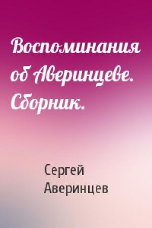 Обложка книги «Воспоминания об Аверинцеве. Сборник.» — Сергей Аверинцев
