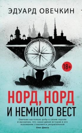 Обложка книги «Норд, норд и немного вест (сборник)» — Эдуард Овечкин