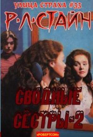 Обложка книги «Сводные сестры 2 (ЛП)» — Роберт Стайн
