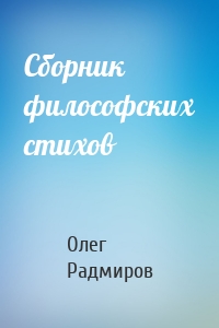 Сборник философских стихов