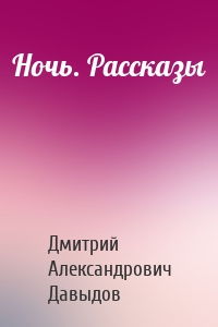 Ночь. Рассказы