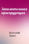 Анатолий Александрович Тилле - Занимательная юриспруденция