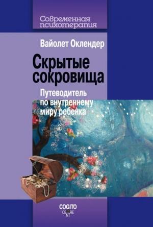 Обложка книги «Скрытые сокровища. Путеводитель по внутреннему миру ребенка» — Вайолет Оклендер