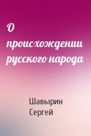 Обложка книги «О происхождении русского народа» — Шавырин Сергей