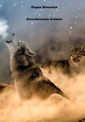 Обложка книги «Колыбельная волкам» — Лидия Мамаева